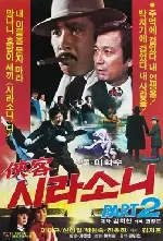 협객 시라소니2 포스터 (Hitman Sirasoni Part poster)