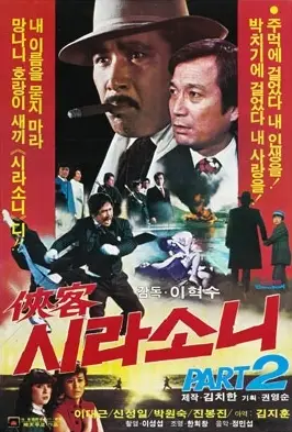 협객 시라소니2 포스터 (Hitman Sirasoni Part poster)