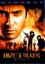 이라크 묵시록 포스터 (Valley Of The Wolves: Iraq poster)