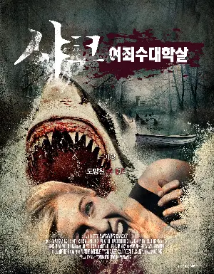 샤크:여죄수 대학살 포스터 (Sharkansas: Women's Prison Massacre poster)