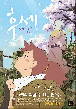 후세: 말하지 못한 내 사랑 포스터 (FUSE-MEMOIRS OF THE HUNTER GILR poster)
