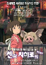 센과 치히로의 행방불명 포스터 (The Spiriting Away Of Sen And Chihiro poster)