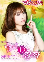 미히로의 19금 강좌 포스터 (MIHIROS 15 LESSONS FOR GREAT LOVE & SEX poster)