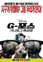 G-포스: 기니피그 특공대 포스터 (G-Force poster)