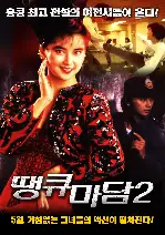 땡큐마담 2 포스터 (Inspectors Wear Skirts 2 poster)