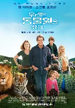우리는 동물원을 샀다 포스터 (We Bought a Zoo poster)