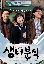 샘터분식-그들도 우리처럼 포스터 (Shared Streets poster)