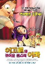 이고르와 귀여운 몬스터 이바 포스터 (Igor poster)