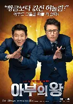 아부의 왕 포스터 (Mr. Xxx-Kisser poster)