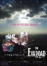 에바로드 포스터 (THE EVA ROAD  poster)