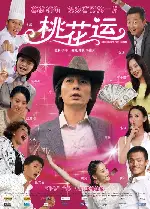 도화운 포스터 (Desires of the Heart poster)