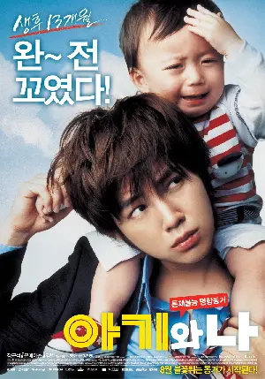 아기와 나 포스터 (Baby And Me poster)