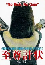 지존계상 포스터 (No Risk No Gain poster)