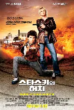 스타스키와 허치 포스터 (Starsky & Hutch poster)