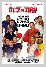 피구의 제왕 포스터 (Dodgeball: A True Underdog Story poster)