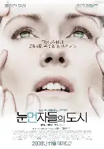 눈먼자들의 도시 포스터 (Blindness poster)