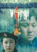 17년 후 포스터 (Seventeen Years poster)