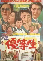인생 우등생 포스터 (An Honorable Student Of Life poster)