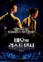 마오의 라스트 댄서 포스터 (Mao's Last Dancer poster)