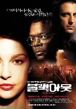 블랙아웃 포스터 (Twisted poster)