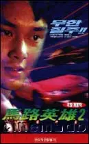 마로영웅 2 포스터 (Highway Man poster)