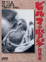 버마의 하프 포스터 (the Burmese Harp poster)