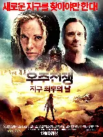 우주전쟁: 지구 최후의 날 포스터 (Survivor poster)