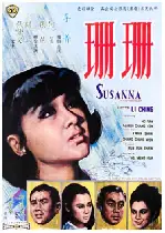 스잔나 포스터 (Susanna poster)