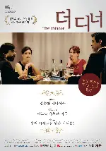 더 디너 포스터 (The Dinner poster)