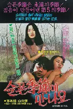 슬픈계절에 만나요 포스터 (Let'S Meet In The Sad Season poster)