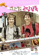 고딩감독 포스터 (The Dirties poster)