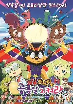 쾌걸 조로리의 공룡알을 지켜라 포스터 (ZORORI the Naughty Hero - Defend the Dinosaur Egg! poster)