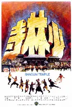 소림사 포스터 (Shaolin Temple poster)