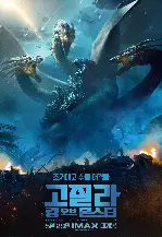 고질라: 킹 오브 몬스터 포스터 (Godzilla: King of the Monsters poster)