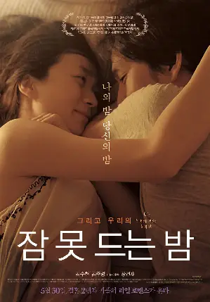 잠 못 드는 밤 포스터 (Sleepless Night poster)