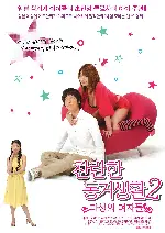 찬란한 동거생활2-마성의 여자들 포스터 (DANCE TILL TOMORROW 2 poster)