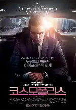코스모폴리스 포스터 (Cosmopolis poster)