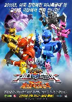 최강전사 미니특공대 : 새로운 악당의 습격 포스터 (Mini Force : Justice Defender poster)