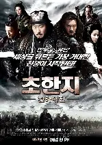 초한지 - 천하대전 감독판 포스터 (White Vengeance poster)