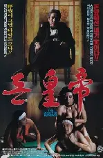 돈황제 포스터 (Emperor Don poster)