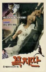 꼭지딴 포스터 (Kokchittan poster)