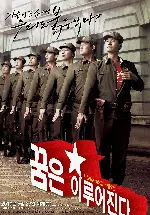 꿈은 이루어진다 포스터 (Dreams  come true poster)
