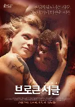 브로큰 서클 포스터 (The Broken Circle Breakdown poster)