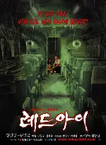 레드 아이 포스터 (Red Eye poster)
