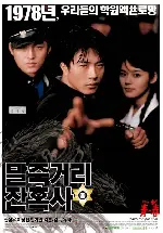 말죽거리 잔혹사 포스터 (Spirit Of Jeet Keun Do - Once Upon A Time In High School poster)