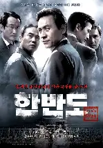 한반도 포스터 (Hanbando poster)