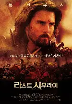 라스트 사무라이 포스터 (The Last Samurai poster)