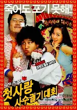 첫사랑 포스터 (First Love poster)