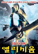 엘리시움 포스터 (Elysium poster)