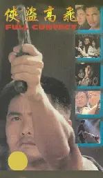 협도고비 포스터 (Full Contact poster)